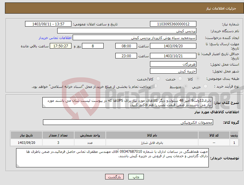 تصویر کوچک آگهی نیاز انتخاب تامین کننده-باتری12ولت9 آمپر 48 سلول.و دیگر کالاهای مورد نیاز برای UPSها که در پیوست لیست شان می باشند مورد نیاز می باشند.در ضمن قیمت نصب را هم فاکتور کنید.