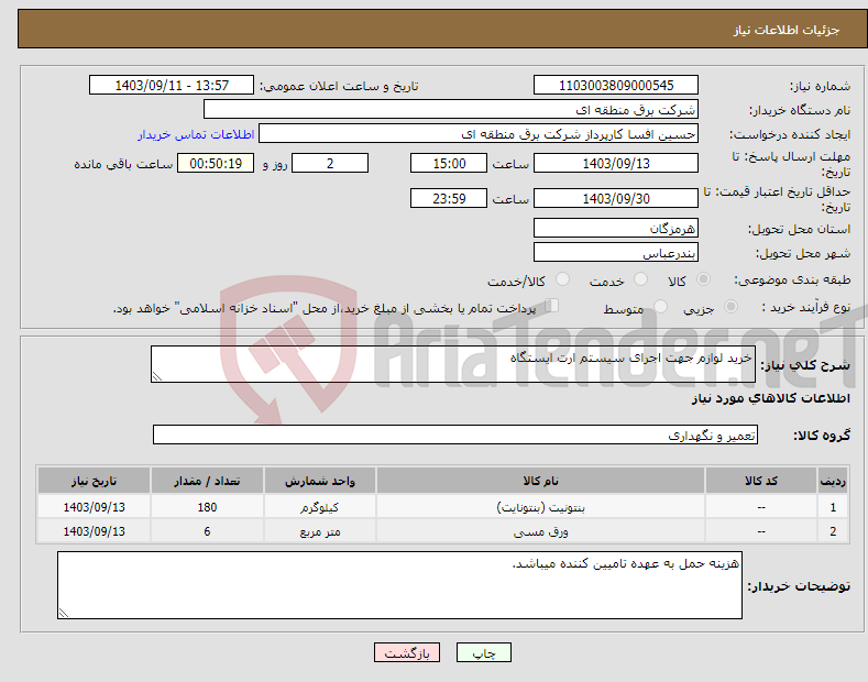 تصویر کوچک آگهی نیاز انتخاب تامین کننده-خرید لوازم جهت اجرای سیستم ارت ایستگاه 