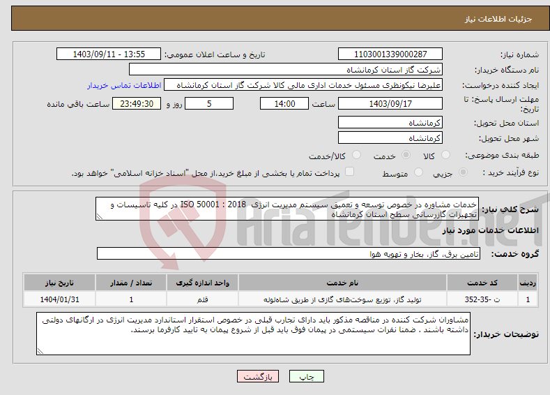 تصویر کوچک آگهی نیاز انتخاب تامین کننده-خدمات مشاوره در خصوص توسعه و تعمیق سیستم مدیریت انرژی ISO 50001 : 2018 در کلیه تاسیسات و تجهیزات گازرسانی سطح استان کرمانشاه