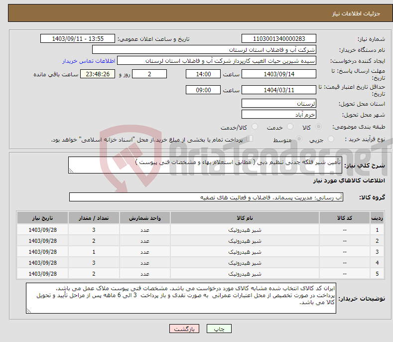 تصویر کوچک آگهی نیاز انتخاب تامین کننده-تأمین شیر فلکه چدنی تنظیم دبی ( مطابق استعلام بهاء و مشخصات فنی پیوست )