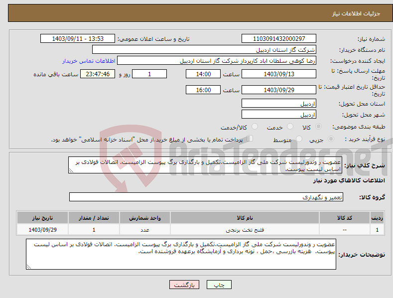 تصویر کوچک آگهی نیاز انتخاب تامین کننده-عضویت ر وندورلیست شرکت ملی گاز الزامیست.تکمیل و بارگذاری برگ پیوست الزامیست. اتصالات فولادی بر اساس لیست پیوست. 