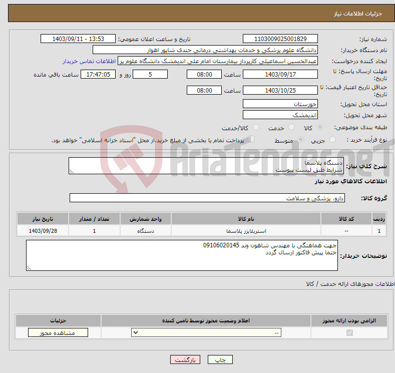 تصویر کوچک آگهی نیاز انتخاب تامین کننده-دستگاه پلاسما شرایط طبق لیست پیوست