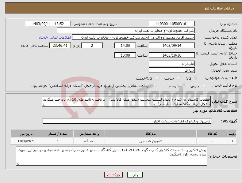 تصویر کوچک آگهی نیاز انتخاب تامین کننده-قطعات کامپیوتر به شرح و تعداد لیست پیوست شده. مبلغ کالا پس از دریافت و تایید طی 50 روز پرداخت میگردد . محل دریافت کالا ساری انبار شرکت