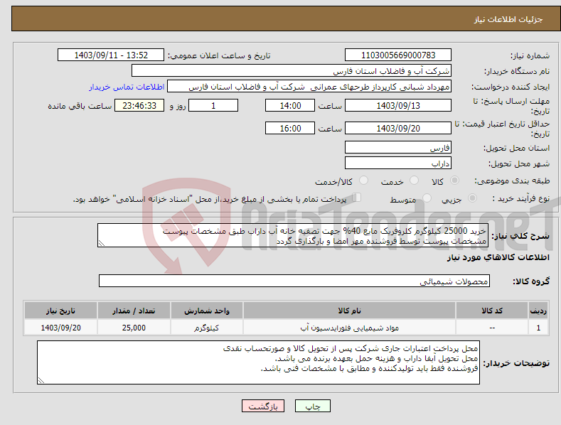 تصویر کوچک آگهی نیاز انتخاب تامین کننده-خرید 25000 کیلوگرم کلروفریک مایع 40% جهت تصفیه خانه آب داراب طبق مشخصات پیوست مشخصات پیوست توسط فروشنده مهر امضا و بارگذاری گردد