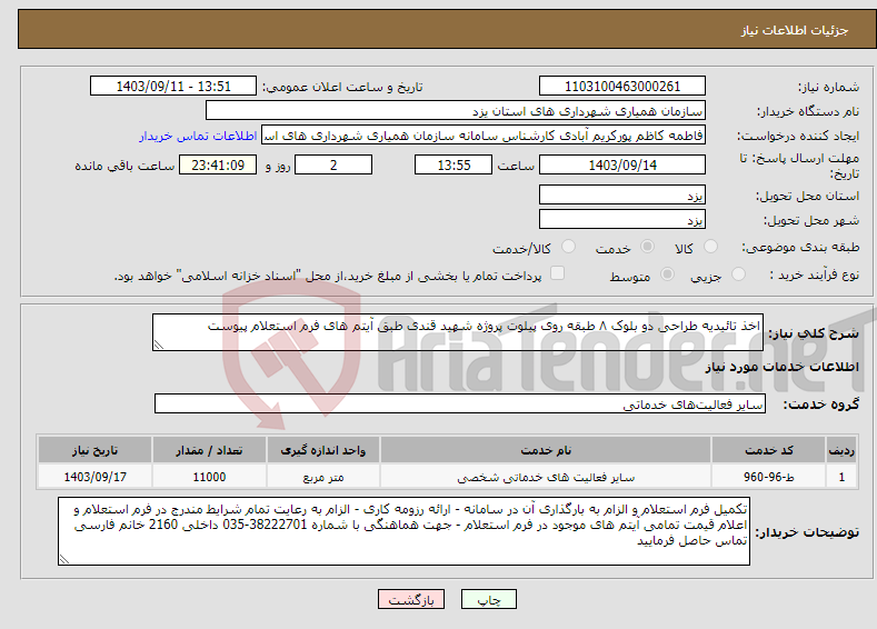 تصویر کوچک آگهی نیاز انتخاب تامین کننده-اخذ تائیدیه طراحی دو بلوک ۸ طبقه روی پیلوت پروژه شهید قندی طبق آیتم های فرم استعلام پیوست 