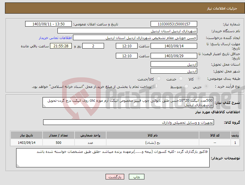 تصویر کوچک آگهی نیاز انتخاب تامین کننده-500عدد اتیکت 20*10جنس طلق تایوانی چوب فییبر مخصوص اتیکت آرم موزه cnc روی اتیکت درج گردد-تحویل درشهرداری اردبیل