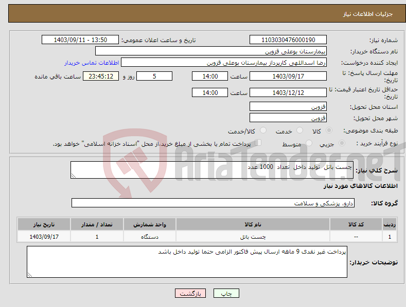 تصویر کوچک آگهی نیاز انتخاب تامین کننده-چست باتل تولید داخل تعداد 1000 عدد 