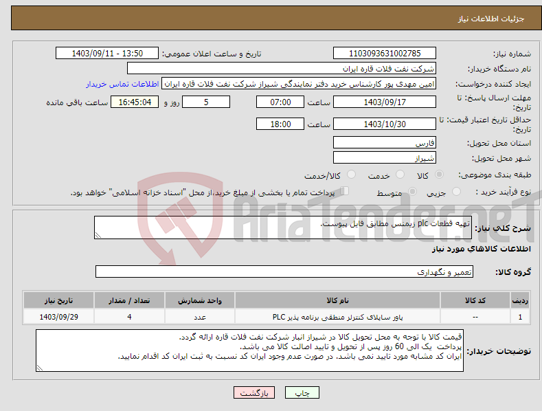 تصویر کوچک آگهی نیاز انتخاب تامین کننده-تهیه قطعات plc زیمنس مطابق فایل پیوست.