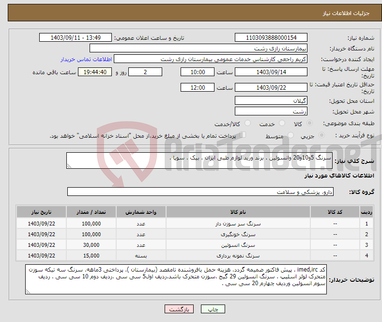 تصویر کوچک آگهی نیاز انتخاب تامین کننده-سرنگ 5و10و20 وانسولین . برند ورید لوازم طبی ایران . بیک . سوپا . 