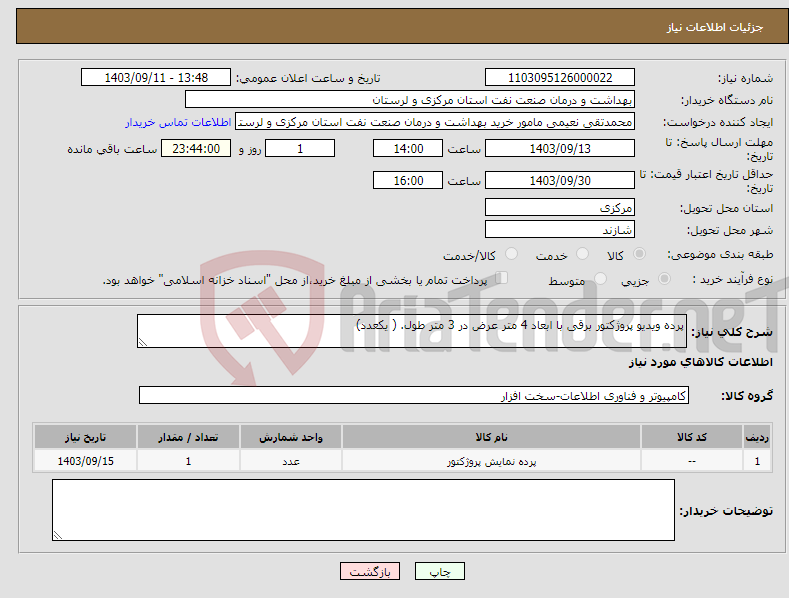 تصویر کوچک آگهی نیاز انتخاب تامین کننده-پرده ویدیو پروژکتور برقی با ابعاد 4 متر عرض در 3 متر طول. ( یکعدد)