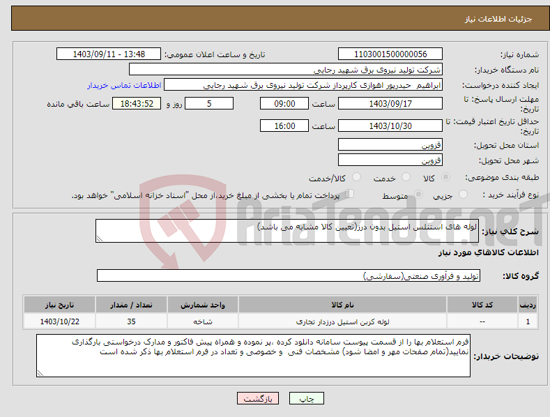 تصویر کوچک آگهی نیاز انتخاب تامین کننده-لوله های استنلس استیل بدون درز(تعیین کالا مشابه می باشد)