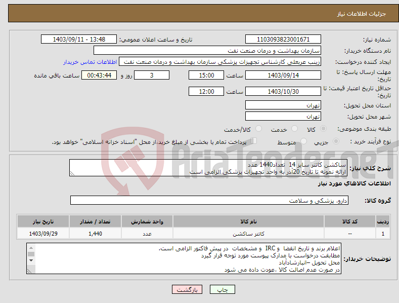 تصویر کوچک آگهی نیاز انتخاب تامین کننده-ساکشن کاتتر سایز 14 تعداد1440 عدد ارائه نمونه تا تاریخ 20آذر به واحد تجهیزات پزشکی الزامی است