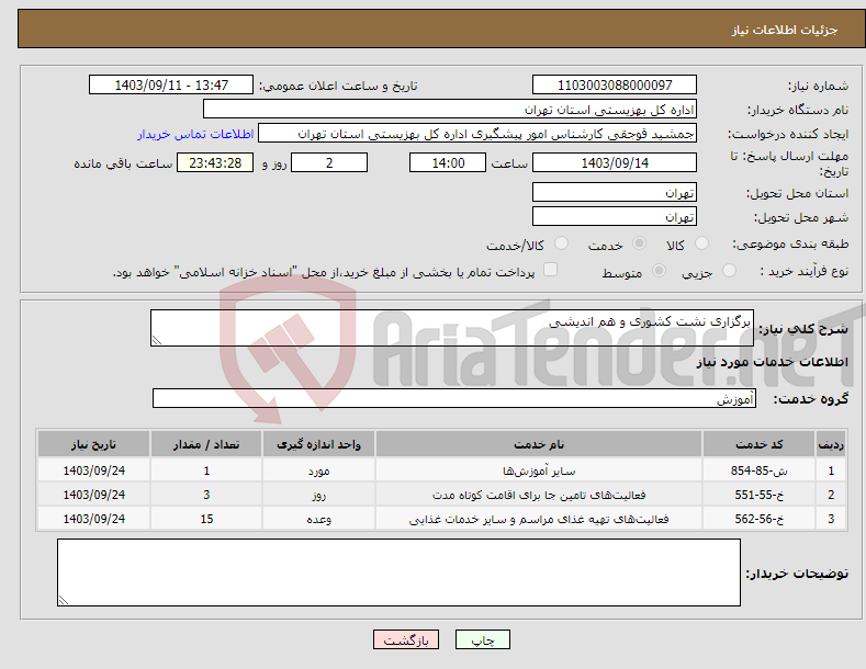 تصویر کوچک آگهی نیاز انتخاب تامین کننده-برگزاری نشت کشوری و هم اندیشی 