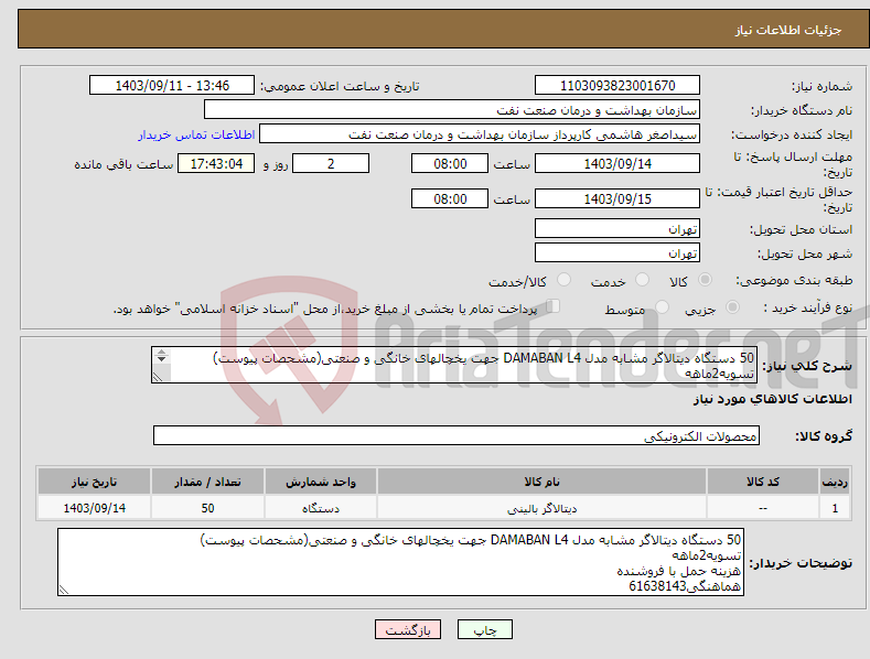 تصویر کوچک آگهی نیاز انتخاب تامین کننده-50 دستگاه دیتالاگر مشابه مدل DAMABAN L4 جهت یخچالهای خانگی و صنعتی(مشحصات پیوست) تسویه2ماهه هزینه حمل با فروشنده هماهنگی61638143