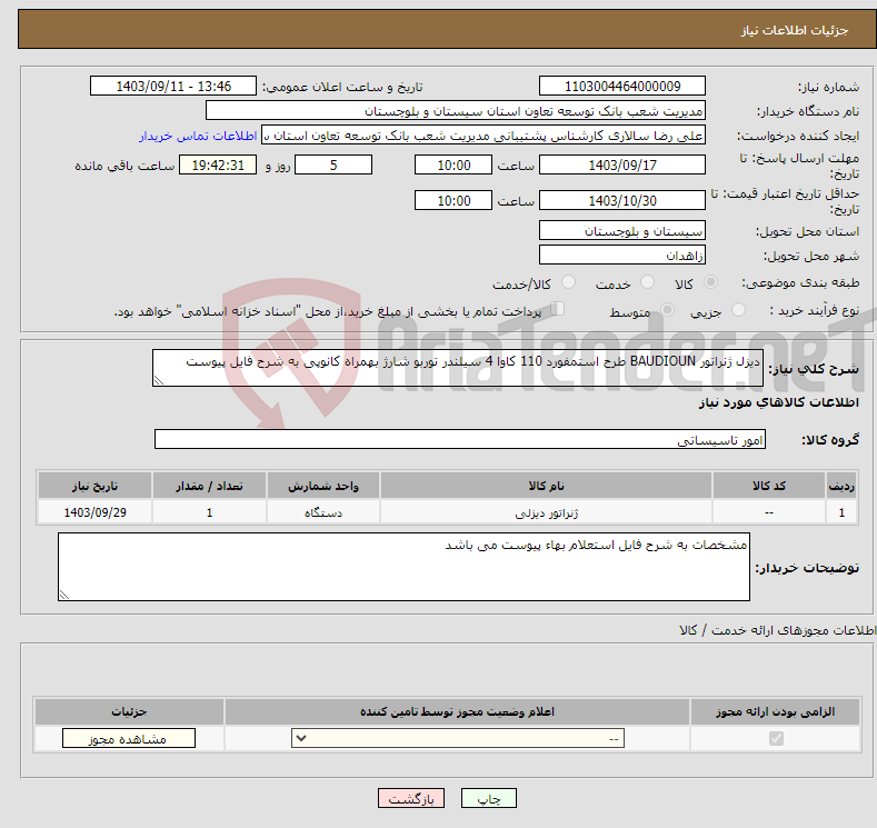 تصویر کوچک آگهی نیاز انتخاب تامین کننده-دیزل ژنراتور BAUDIOUN طرح استمفورد 110 کاوا 4 سیلندر توربو شارژ بهمراه کانوپی به شرح فایل پیوست