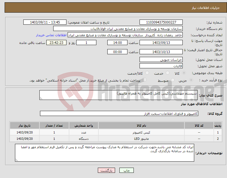 تصویر کوچک آگهی نیاز انتخاب تامین کننده-سیستم مهندسی(کیس کامل کامپیوتر به همراه مانیتور)