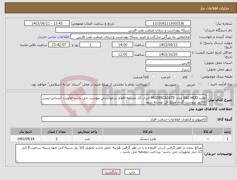 تصویر کوچک آگهی نیاز انتخاب تامین کننده-هارد SAS HDD مدل MG08SCA16TE -ایران کد مشابه-اقلام درخواستی پیوست می باشد-اولویت استانی-پیش فاکتور پیوست گردد-مبلغ کل نوشته شود .