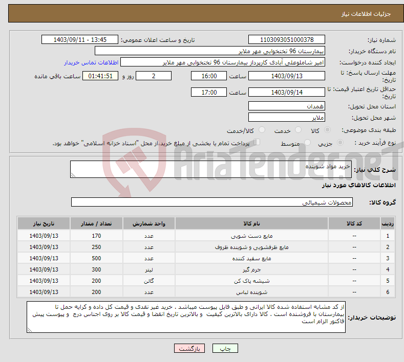 تصویر کوچک آگهی نیاز انتخاب تامین کننده-خرید مواد شوینده 