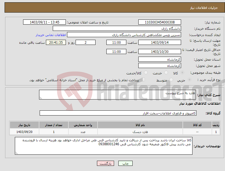 تصویر کوچک آگهی نیاز انتخاب تامین کننده-هارد به شرح پیوست 