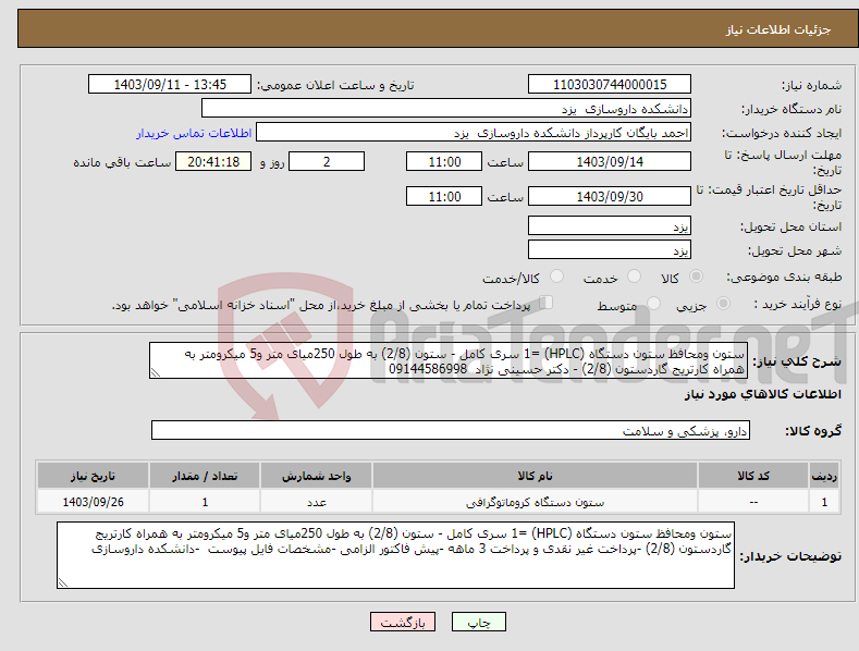 تصویر کوچک آگهی نیاز انتخاب تامین کننده-ستون ومحافظ ستون دستگاه (HPLC) =1 سری کامل - ستون (2/8) به طول 250میای متر و5 میکرومتر به همراه کارتریج گاردستون (2/8) - دکتر حسینی نژاد 09144586998