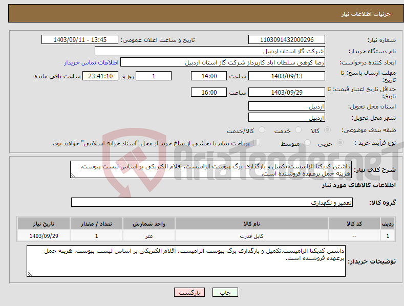 تصویر کوچک آگهی نیاز انتخاب تامین کننده-داشتن کدیکتا الزامیست.تکمیل و بارگذاری برگ پیوست الزامیست. اقلام الکتریکی بر اساس لیست پیوست. هزینه حمل برعهده فروشنده است.