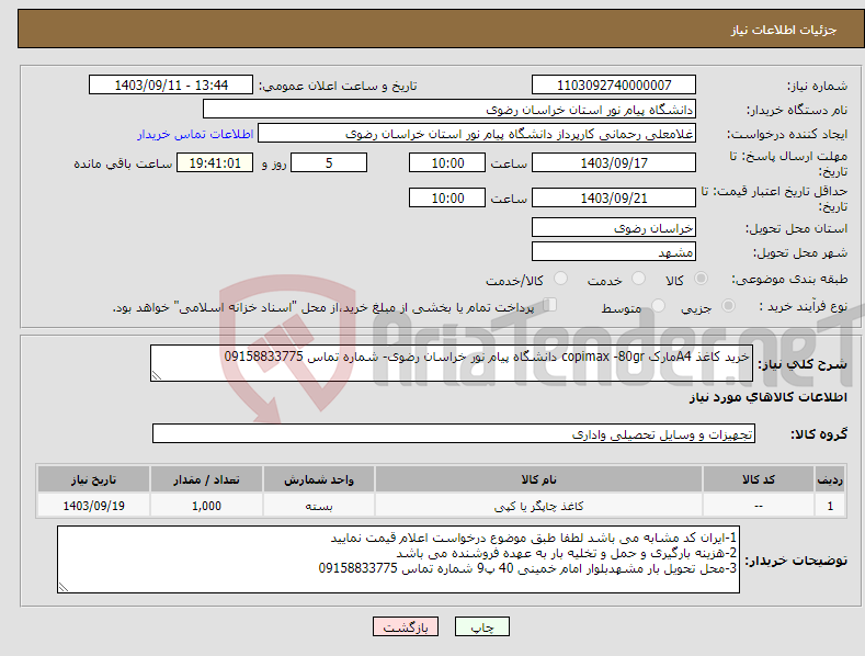 تصویر کوچک آگهی نیاز انتخاب تامین کننده-خرید کاغذ A4مارک copimax -80gr دانشگاه پیام نور خراسان رضوی- شماره تماس 09158833775