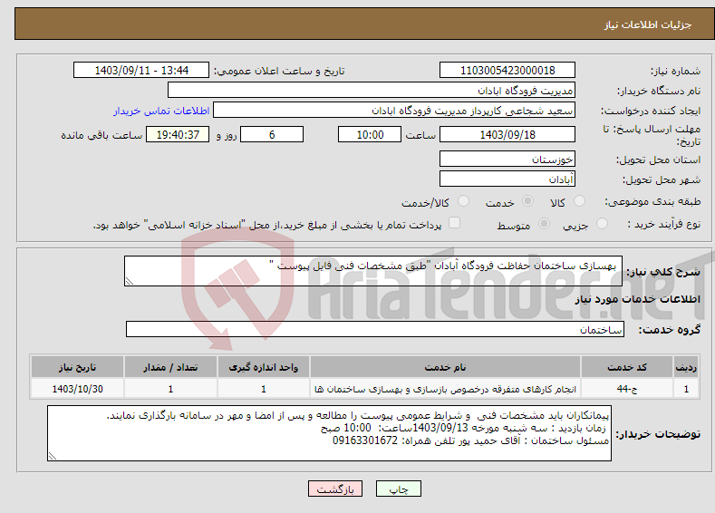 تصویر کوچک آگهی نیاز انتخاب تامین کننده- بهسازی ساختمان حفاظت فرودگاه آبادان "طبق مشخصات فنی فایل پیوست "