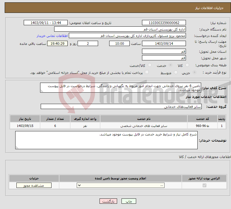 تصویر کوچک آگهی نیاز انتخاب تامین کننده-تامین 6 نفر نیروی خدماتی جهت انجام امور مربوط به نگهبانی و رانندگی. شرایط درخواست در فایل پیوست موجود میباشد.