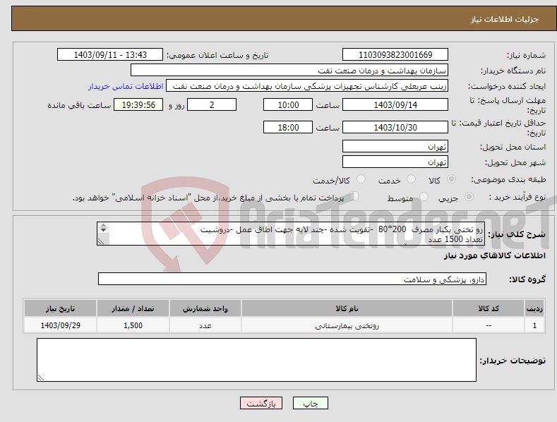 تصویر کوچک آگهی نیاز انتخاب تامین کننده-رو تختی یکبار مصرف 200*80 -تقویت شده -چند لایه جهت اطاق عمل -دروشیت تعداد 1500 عدد ارائه نمونه تا تاریخ 18 آذر الزامی می باشد