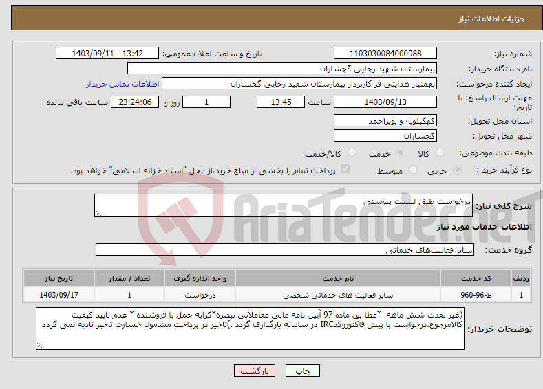 تصویر کوچک آگهی نیاز انتخاب تامین کننده-درخواست طبق لیست پیوستی 