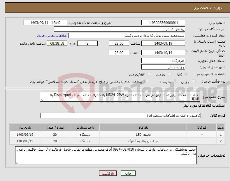 تصویر کوچک آگهی نیاز انتخاب تامین کننده-تعداد ۲۰ عدد مانیتور ۲۳.۸ اینچ ام اس آی مدل مدرن MD2412PW به همراه ۲۰ عدد مبدل Displayport به HDMI 
