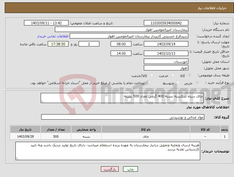 تصویر کوچک آگهی نیاز انتخاب تامین کننده-چای سیاه شکسته بسته 400 گرمی تعداد 500 بسته