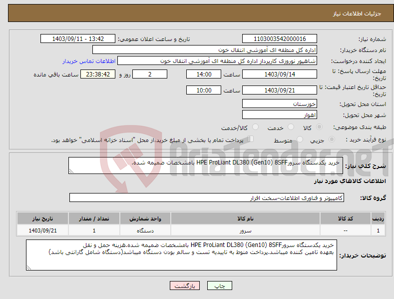 تصویر کوچک آگهی نیاز انتخاب تامین کننده- خرید یکدستگاه سرورHPE ProLiant DL380 (Gen10) 8SFF بامشخصات ضمیمه شده.