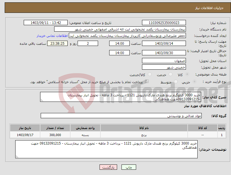 تصویر کوچک آگهی نیاز انتخاب تامین کننده-خرید 3000 کیلوگرم برنج هندی مارک داریوش 1121 - پرداخت 3 ماهه - تحویل انبار بیمارستان -09132091215جهت هماهنگی