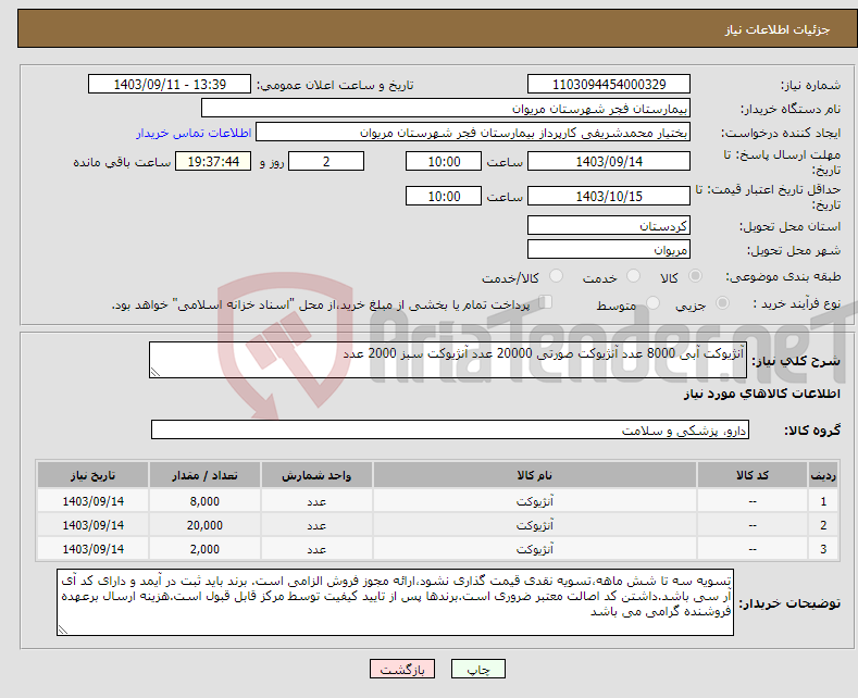 تصویر کوچک آگهی نیاز انتخاب تامین کننده-آنژیوکت آبی 8000 عدد آنژیوکت صورتی 20000 عدد آنژیوکت سبز 2000 عدد