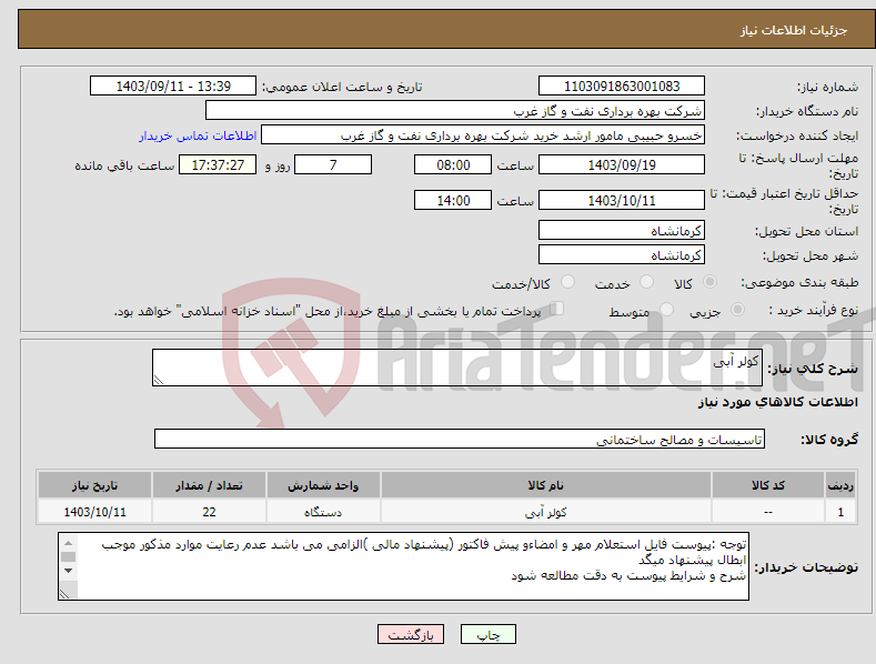 تصویر کوچک آگهی نیاز انتخاب تامین کننده-کولر آبی 