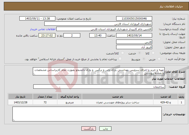 تصویر کوچک آگهی نیاز انتخاب تامین کننده-تهیه و خرید و اجرای سرویس بهداشتی پارک یاس و نرگس و پارک دانشجو بصورت تمام کاربراساس مشخصات و نقشه پیوستی