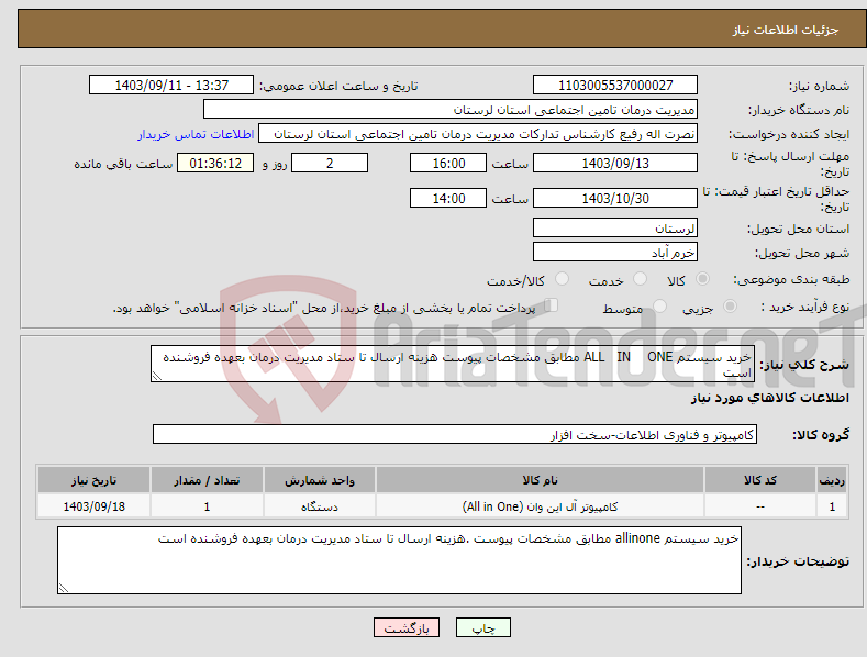 تصویر کوچک آگهی نیاز انتخاب تامین کننده-خرید سیستم ALL IN ONE مطابق مشخصات پیوست هزینه ارسال تا ستاد مدیریت درمان بعهده فروشنده است 