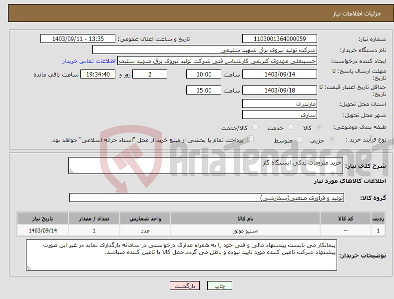 تصویر کوچک آگهی نیاز انتخاب تامین کننده-خرید ملزومات یدکی ایستگاه گاز 