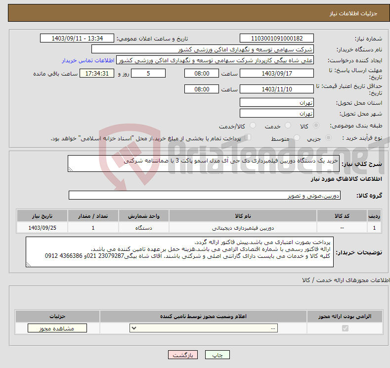 تصویر کوچک آگهی نیاز انتخاب تامین کننده-خرید یک دستگاه دوربین فیلمبرداری دی جی آی مدل اسمو پاکت 3 با ضمانتنامه شرکتی