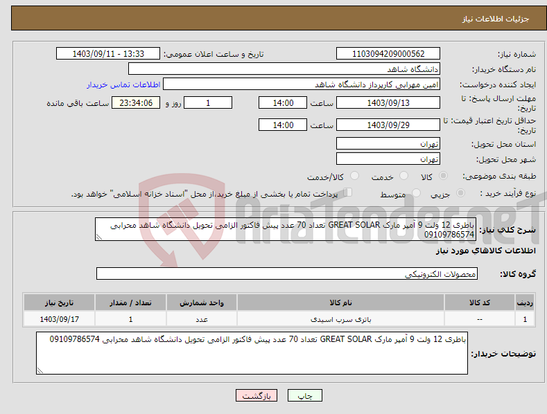 تصویر کوچک آگهی نیاز انتخاب تامین کننده-باطری 12 ولت 9 آمپر مارک GREAT SOLAR تعداد 70 عدد پیش فاکتور الزامی تحویل دانشگاه شاهد محرابی 09109786574