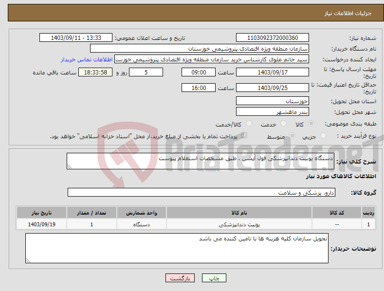 تصویر کوچک آگهی نیاز انتخاب تامین کننده-دستگاه یونیت دندانپزشکی فول آپشن . طبق مشخصات استعلام پیوست