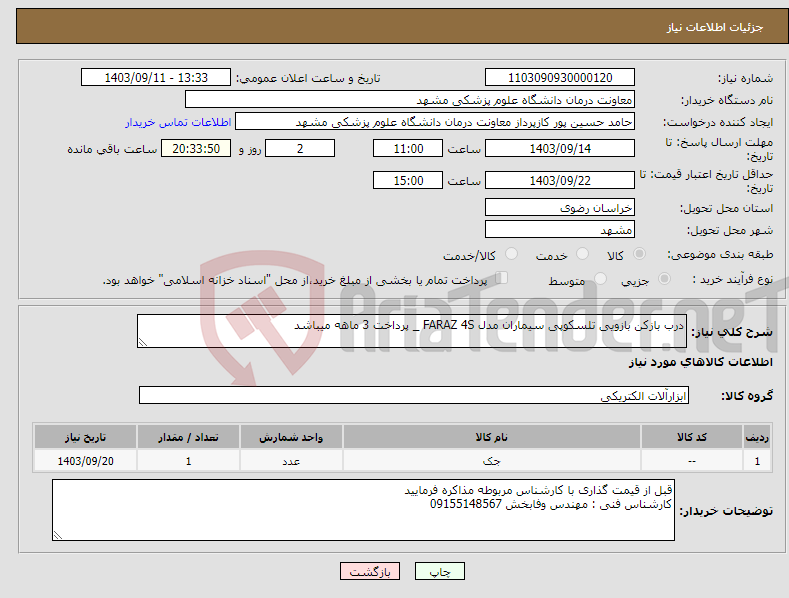 تصویر کوچک آگهی نیاز انتخاب تامین کننده-درب بازکن بازویی تلسکوپی سیماران مدل FARAZ 4S _ پرداخت 3 ماهه میباشد 