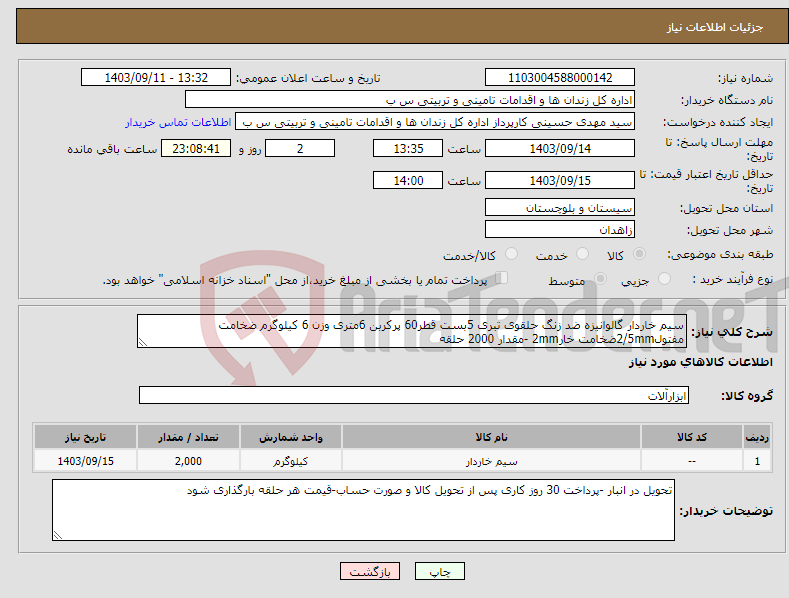 تصویر کوچک آگهی نیاز انتخاب تامین کننده-سیم خاردار گالوانیزه ضد زنگ حلقوی تبری 5بست قطر60 پرکربن 6متری وزن 6 کیلوگرم ضخامت مفتول2/5mmضخامت خار2mm -مقدار 2000 حلقه