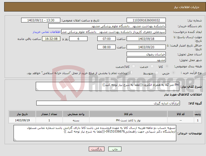 تصویر کوچک آگهی نیاز انتخاب تامین کننده-PH متر AZ به همراه الکترود-((لطفا به شرح نیاز توجه کنید))