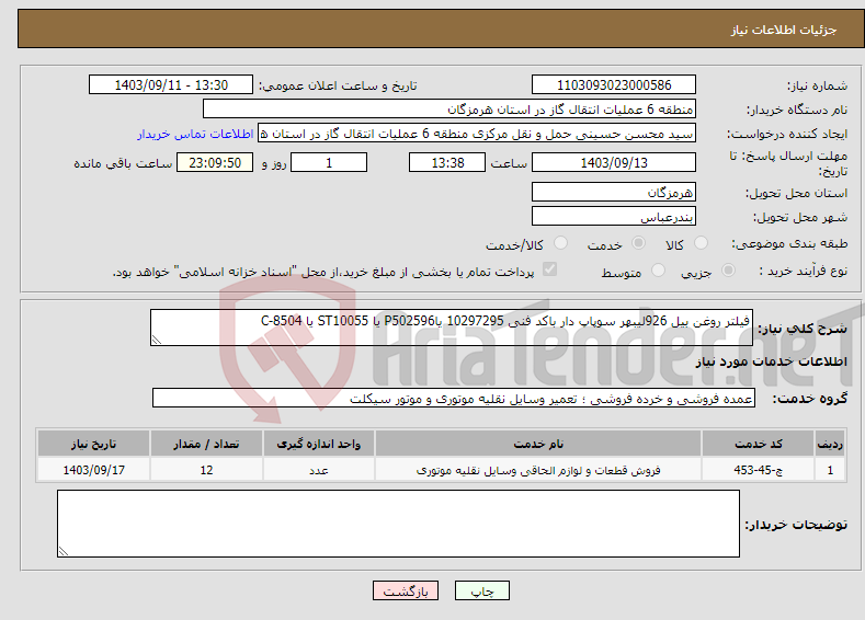 تصویر کوچک آگهی نیاز انتخاب تامین کننده-فیلتر روغن بیل 926لیبهر سوپاپ دار باکد فنی 10297295 یاP502596 یا ST10055 یا C-8504