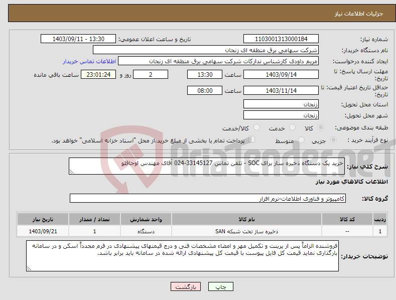 تصویر کوچک آگهی نیاز انتخاب تامین کننده-خرید یک دستگاه ذخیره ساز برای SOC - تلفن تماس 33145127-024 آقای مهندس اوجاقلو