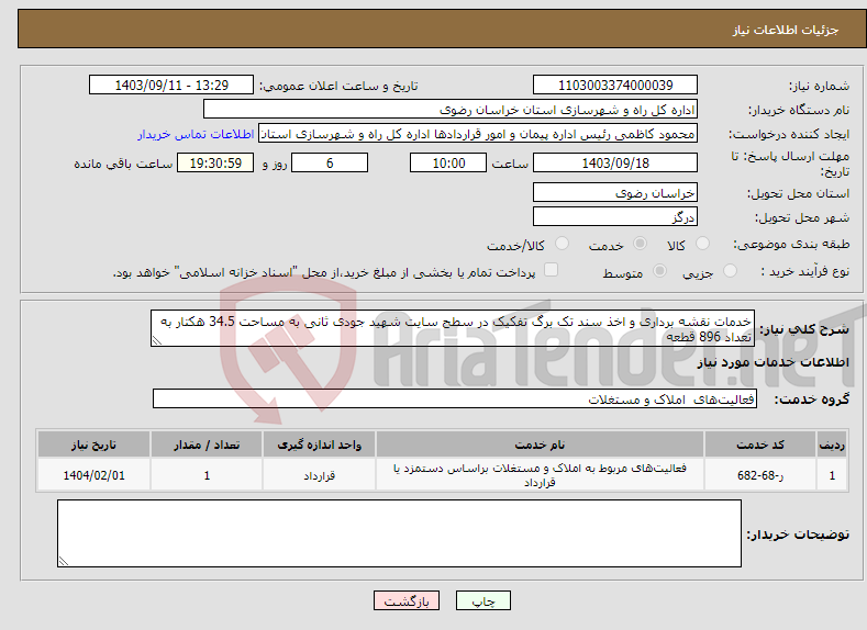 تصویر کوچک آگهی نیاز انتخاب تامین کننده-خدمات نقشه برداری و اخذ سند تک برگ تفکیک در سطح سایت شهید جودی ثانی به مساحت 34.5 هکتار به تعداد 896 قطعه