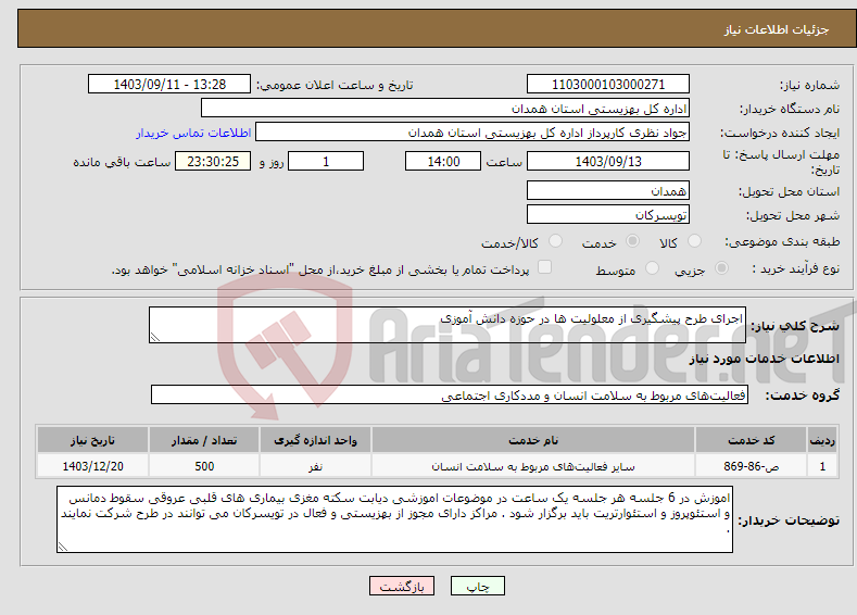 تصویر کوچک آگهی نیاز انتخاب تامین کننده-اجرای طرح پیشگیری از معلولیت ها در حوزه دانش آموزی 