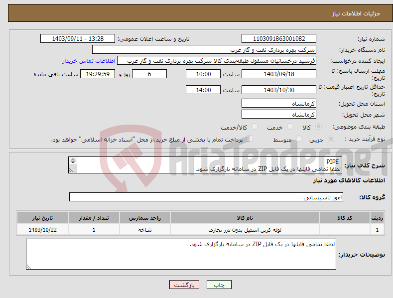 تصویر کوچک آگهی نیاز انتخاب تامین کننده- PIPE لطفا تمامی فایلها در یک فایل ZIP در سامانه بارگزاری شود. لوله سرویس ترش NACE MR0175 